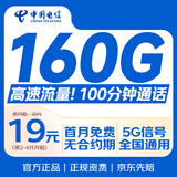 中国电信流量卡19元160G全国通用手机卡长期星卡移动电话卡上网卡非终身无限永久