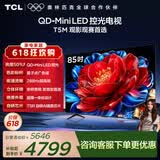 TCL电视【价保618】 85T5M 85英寸 QD-Mini LED控光 288Hz高刷 QLED量子点 WiFi6
