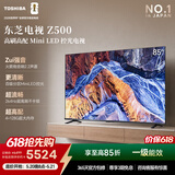 东芝电视【价保618】85Z500QF 85英寸Mini LED控光 264Hz 4+128GB 火箭炮音响 4K超清 家电国家补贴