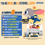 爱普生（EPSON）墨仓式 L3251彩色打印机 微信打印/无线连接 家用打印优选 AI学习打印机（打印、复印、扫描）