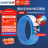 正泰（CHNT）电线电缆铜芯家用电线国标电源线 单芯铜线电线BV6平方蓝色50米