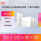 华为凌霄子母路由Q6网线版优享版（1母3子套装） 全屋千兆网线组网 WiFi6+