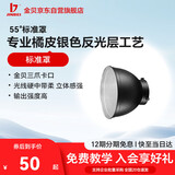 金贝（JINBEI）金贝摄影反光罩 55°标准罩 闪光灯补光灯影棚拍摄器材 标准卡口
