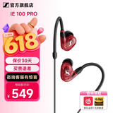 森海塞尔IE100PRO入耳式HIFI有线耳机专业监听音乐舞台耳返隔音无线蓝牙挂脖耳塞生日礼物礼品适用苹果华为 IE 100 PRO-红色【有线版】