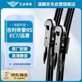 澳麟雨刮器适用吉利帝豪RS【15-16款】/EC7【13款后】/远景18款雨刷器