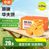 华美原味华夫饼1000g早餐面包蛋糕办公室下午茶休闲零食