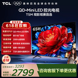 TCL电视【价保618】 65T5M 65英寸 QD-Mini LED控光 288Hz高刷 QLED量子点 WiFi6
