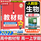 【新华正版】高中教材帮2026必修二2高一下学期物理必修三3必修一1天星教育京东快递包邮高一上册高中必修一必修1一册高中人教版新高考高1课本同步教辅讲解辅导书资料书必修课本高中教辅 【必修一】生物 人