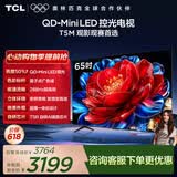 TCL电视 65T5M 65英寸 QD-Mini LED控光 288Hz高刷 QLED量子点 WiFi6 超薄 能效补贴 护眼