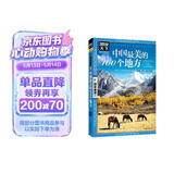 图说天下·国家地理系列：中国最美的100个地方【11-14岁】暑假作业 一升二暑假衔接 小升初暑假衔接寒假推荐 