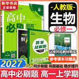 高中必刷题数学化学生物必修一物理必修三2027新版高一必刷题上学期2026秋高一必刷题必修二2必修全套狂K重点高一下学期新教材必刷题上下课本同步练习册同步教辅必修1必修2必修3人教版同步 【必修一】生