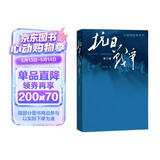 抗日战争（第三卷 1942年6月-1945年9月）王树增 战争系列作品 人民文学出版社