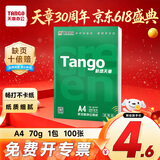 天章 （TANGO）新绿天章a4纸打印纸 500页复印纸打印纸5包办公用纸 a4纸草稿纸学生用纸复印纸500页 【超值试用】新绿 70g 100张