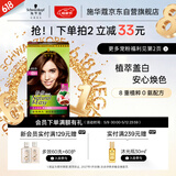 施华蔻（Schwarzkopf）怡然染发霜4.65巧克力金棕 染发膏自己染男女盖白母亲节礼物