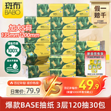 斑布抽纸 3层120抽*30包 加大S码 原生竹浆 纸巾 餐巾纸 卫生纸 箱装