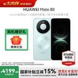 华为（HUAWEI）Mate 80 新品旗舰手机 第二代红枫影像鸿蒙AI 华为直屏鸿蒙手机 云杉绿 16GB+512GB 官方标配