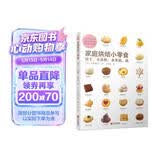 家庭烘焙小零食：饼干小蛋糕水果挞派 烘焙书烤箱家用 烹饪书籍大全 烘焙书籍教程大全 烤箱美食烹饪 新手入门教程烘焙食谱书 西式糕点烘焙书籍专业配方 面包甜品书
