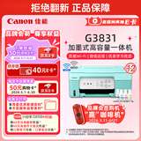 佳能（Canon）G3831大容量可加墨彩色多功能无线一体机（打印/复印/扫描/双频WiFi支持5G微信远程学生/家用）