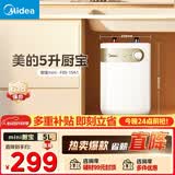 美的（Midea）【8年质保】5升储水式电热水器小厨宝家用洗碗洗菜安全1650W速热厨房热水宝F05-15A1(S)