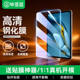 毕亚兹适用华为MatePad Pro10.8英寸钢化膜 2021/2020/2019年5G高清平板保护膜耐磨防刮 PM124