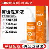 ERGOBABY宠物洗耳液 猫咪耳蜡狗狗滴耳液耳朵清洁耳垢抑菌臭痒洁耳液120ml