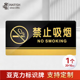 墨斗鱼 禁止吸烟标牌公共场所禁烟提示亚克力标牌请勿吸烟警示贴20X10cm