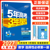 2027版五三高二上册选修一同步练习2026秋新版五年高考三年模拟选择性必修第一册选修1高中53选修一5年高考3年模拟新教材册 数学 选修一人教A版