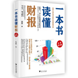 一本书读懂财报（全新修订版）清华大学会计系主任肖星教授倾囊相授，好学易上手的财报分析技巧