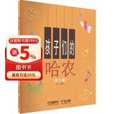 孩子们的哈农(修订版)儿童钢琴初级教材 扫码购示范音视频 哈农钢琴练指法 钢琴基础教程入门书钢琴基础教程 钢琴书团购欢迎咨询客服