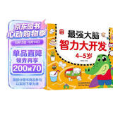 最强大脑智力开发4-5岁 儿童全脑思维训练题潜能开发逻辑思维专注力记忆力提升 绿色印刷 