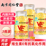 同仁堂维生素e软胶囊维e大颗粒维生素E内服VE外用维E涂斑痘印纹精华ve油 南京同仁堂维E 100粒*3瓶 大颗粒