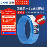 正泰（CHNT）电线电缆 铜芯家用电线国标 插座空调热水器用 BV2.5平方蓝色50米