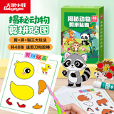 大眼小娃儿童剪纸书手工拼接剪贴画diy手工3-6岁幼儿园玩具生日礼物动物