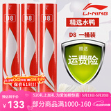 李宁（LI-NING） 羽毛球D8/D3S/G600/G200耐打飞行稳定比赛训练用球 12只装 【D8】 1筒