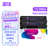 盈佳m1136硒鼓 388a硒鼓 适用于惠普hp m1216nfh p1106 p1108 m128fn打印机 m126a硒鼓易加粉大容量2支装 网络版