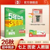 2026秋 五年中考三年模拟 53初中同步练习 历史 七年级上册 人教版 同步课时提分练 曲一线五三 曲一线初中必刷题一课一练教材全解同步作业课堂笔记课时提优