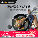 WMF德国不粘煎锅炒菜锅牛排锅电磁炉燃气灶Devil平底锅28cm厨房好物