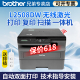 兄弟 DCP-L2548DW/L2508DW黑白激光打印机一体机多功能无线网络远程扫描复印三合一办公双面打印商用 DCP-L2508DW标配【激光双面打印】