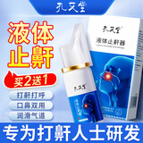 内廷上用孔艾堂液体止鼾器重度打鼾治男士打呼噜止鼾神器喷雾剂专用 30ml