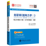 圣才教育：龙驭球《结构力学Ⅰ》（第4版）笔记和课后习题（含考研真题）详解