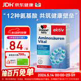 双心（Doppel herz）复合氨基酸胶囊30粒 12种精选氨基酸 营养全面增强免疫 德国进口
