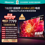 海信电视小墨E5Q Pro 75英寸 768分区U+MiniLED 信芯芯片抗反光防眩光墨晶屏限时补贴世界杯75E5Q-PRO