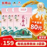 长寿山 东北有机大米 粉稻香米 延寿粳米当季新米 礼品团购 10斤*3