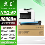 京呈NPG-67粉盒适用佳能复印机C3020碳粉C3520 C3320L墨盒C3120L墨粉C3530  3025 C3222L C3130L C3125 C3226硒鼓 NPG-67  感光鼓/成像