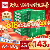 天章 （TANGO）新绿天章A4打印纸 80g 500张*8包【豪华品质】双面打印复印纸 纸张洁白顺滑不卡纸 整箱4000张
