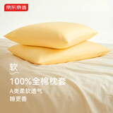 京东京造40支纯棉枕套 100%纯棉A类抗菌全棉枕巾枕头套 一对装 柠檬黄