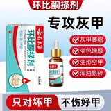 星雪制药环吡呲酮搽剂灰指甲搭吡酮胺乳膏灰指甲专用的药真菌感染脱坏甲药 1盒【环吡比酮搽剂灰指甲】 官方正品