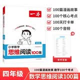 一本小学数学思维阅读100篇四年级 2027版同步教材趣味漫画数学故事举一反三应用题计算能力满分训练