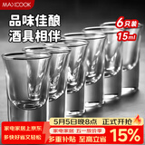 美厨（MAXCOOK）白酒杯烈酒杯套装 15ml中式玻璃小酒杯子洋酒杯酒具 6只装MCB178