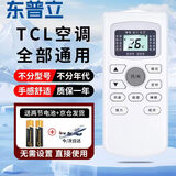 东普立适用于TCL空调遥控器万能通用全部机型号gykq46 GYKQ-34 GYKQ-47/49/46/03中央空调挂机柜机万能